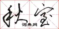 骆恒光秋室草书怎么写