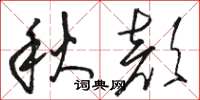 骆恒光秋颜草书怎么写