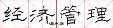 骆恒光经济管理隶书怎么写