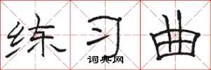 骆恒光练习曲隶书怎么写