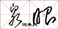 骆恒光泉眼草书怎么写