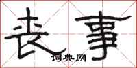 骆恒光丧事隶书怎么写