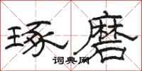 骆恒光琢磨隶书怎么写