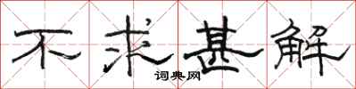骆恒光不求甚解隶书怎么写