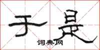 骆恒光于是隶书怎么写
