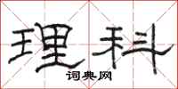 骆恒光理科隶书怎么写