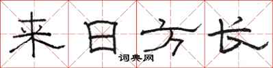 骆恒光来日方长隶书怎么写