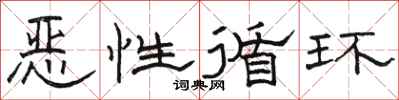 骆恒光恶性循环隶书怎么写