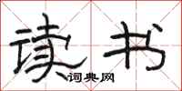 骆恒光读书隶书怎么写