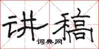 骆恒光讲稿隶书怎么写