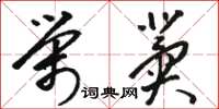 骆恒光荣冀草书怎么写