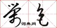 骆恒光荣色草书怎么写