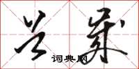 骆恒光首岁草书怎么写