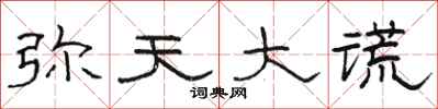 骆恒光弥天大谎隶书怎么写