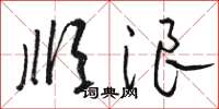 骆恒光顺浪草书怎么写