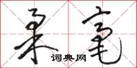 骆恒光柔毫草书怎么写