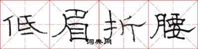 骆恒光低眉折腰隶书怎么写