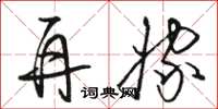 骆恒光再嫁草书怎么写