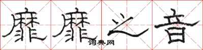 骆恒光靡靡之音隶书怎么写
