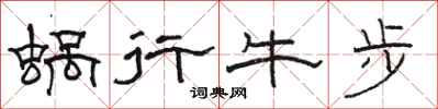 骆恒光蜗行牛步隶书怎么写