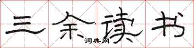 骆恒光三余读书隶书怎么写