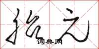 骆恒光胎元草书怎么写