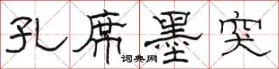 骆恒光孔席墨突隶书怎么写