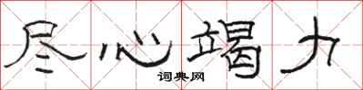 骆恒光尽心竭力隶书怎么写
