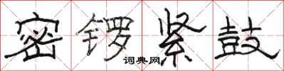 骆恒光密锣紧鼓隶书怎么写