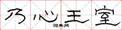 骆恒光乃心王室隶书怎么写