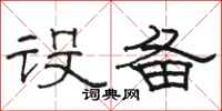 骆恒光设备隶书怎么写