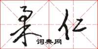 骆恒光柔仁草书怎么写