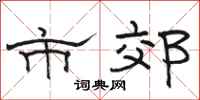 骆恒光市郊隶书怎么写