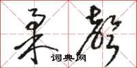 骆恒光柔声草书怎么写