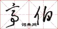 骆恒光亭伯草书怎么写