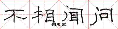 骆恒光不相闻问隶书怎么写