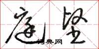 骆恒光庭坚草书怎么写