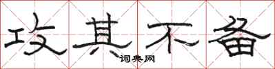骆恒光攻其不备隶书怎么写