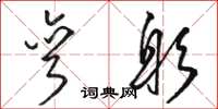 骆恒光弯躬草书怎么写