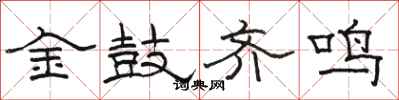 骆恒光金鼓齐鸣隶书怎么写