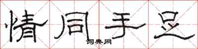 骆恒光情同手足隶书怎么写