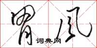 骆恒光胃风草书怎么写