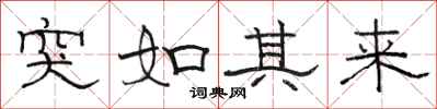 骆恒光突如其来隶书怎么写