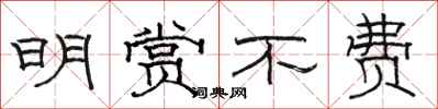 骆恒光明赏不费隶书怎么写