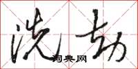 骆恒光洗劫草书怎么写