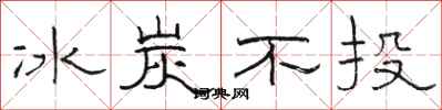 骆恒光冰炭不投隶书怎么写