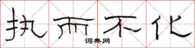 骆恒光执而不化隶书怎么写