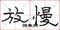 骆恒光放慢隶书怎么写