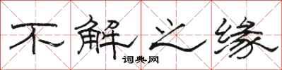 骆恒光不解之缘隶书怎么写