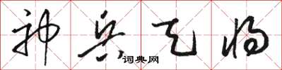 骆恒光神兵天将草书怎么写